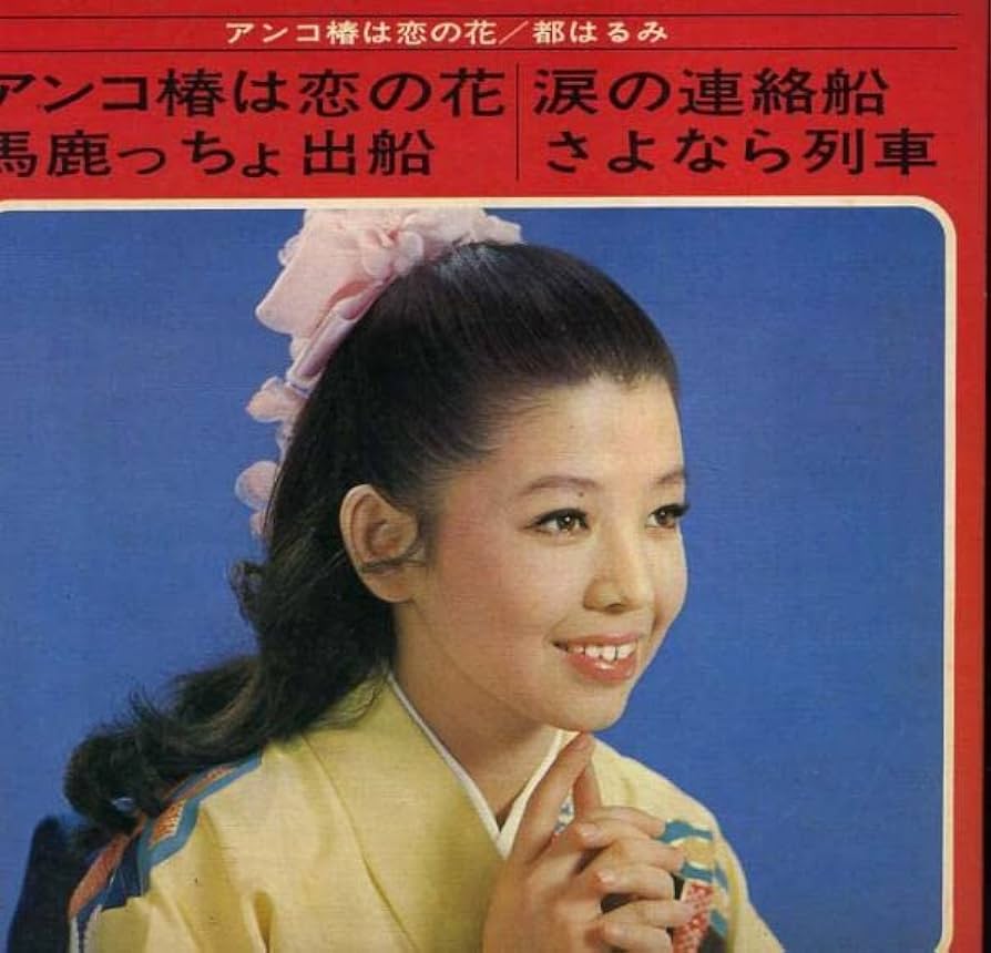 EP シングル レコード　都はるみ / アンコ椿は恋の花・涙の連絡船　ほか Amazon.co.jp: アンコ椿は恋の花／恋でゴザンス港町[EP